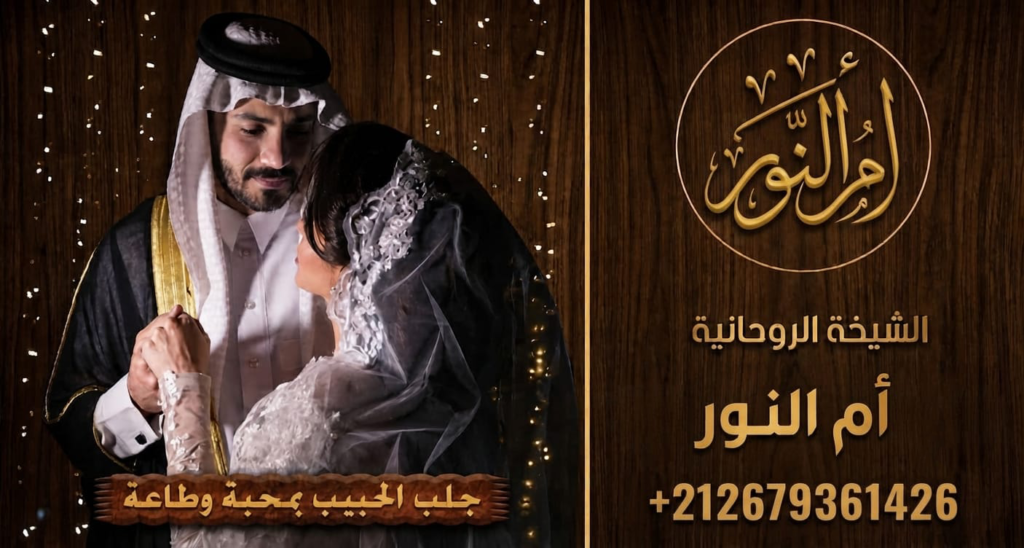 whatsapp image 2026 08 22 at 10.09.28 pm (2).jpgجلب الحبيب بمحبة 7