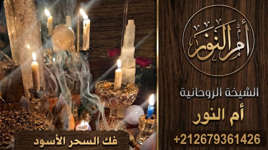 whatsapp image 2026 08 22 at 10.فك السحر 2