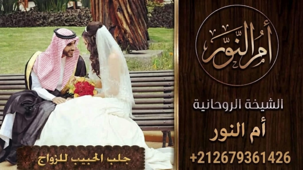 whatsapp image 2026 08جلب الحبيب للزواج 8